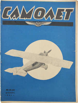 Самолет. №12(14), 1924. М.: Мосполиграф, 1924.